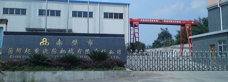 赤壁蒲圻起重運輸機械有限公司